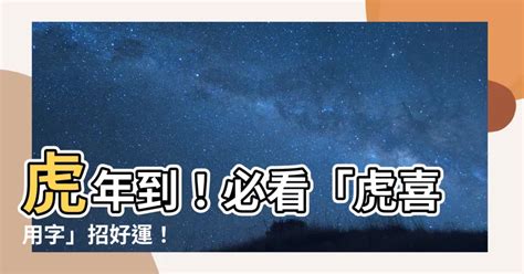 虎喜用字|【生肖姓名學】虎 宜用字 (喜用字、免費姓名學、生肖開運、姓名。